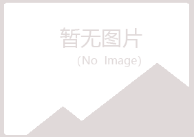 五大连池岑迷邮政有限公司